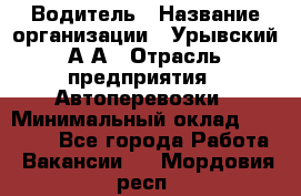 Водитель › Название организации ­ Урывский А.А › Отрасль предприятия ­ Автоперевозки › Минимальный оклад ­ 40 000 - Все города Работа » Вакансии   . Мордовия респ.
